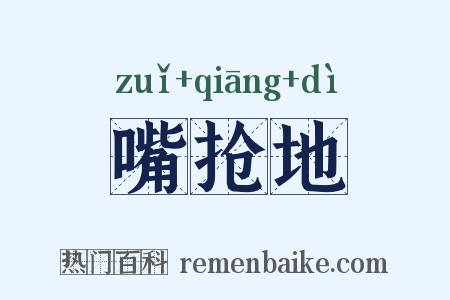 嘴抢地是什么意思的图片